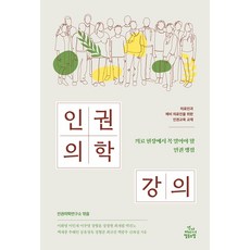 인권의학 강의:의료 현장에서 꼭 알아야 할 인권 쟁점, 건강미디어협동조합, 인권의학연구소