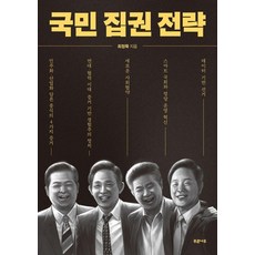 국민 집권 전략, 푸른나무, 최정묵