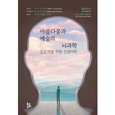 BookKorea 美與藝術的腦科學： 給初學者的神經美學 (精裝), 石津智廣
