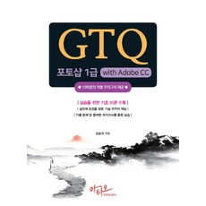 GTQ 포토샵 1급 with Adobe CC, 아티오