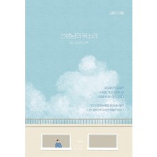 MANUS GLOVE 老師的聲音： 一位教師的告白, 金東振