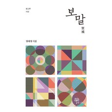 보말:양대영 시집, 한그루, 양대영