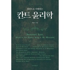 Sechangpublish 透過原典理解康德倫理學, 朴贊求