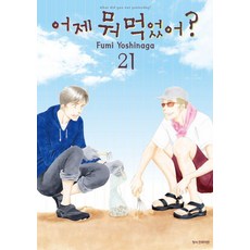 어제 뭐 먹었어? 21, 삼양출판사, [만화] 어제 뭐 먹었어
