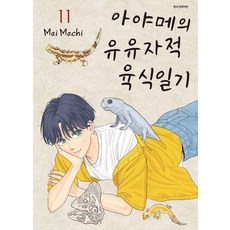 아야메의 유유자적 육식일기 11, 삼양출판사, SC Collection SC컬렉션