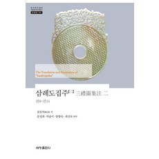 [世昌出版社(世昌媒體)]三禮圖集註 2 - 韓國研究財團學術名著翻譯叢書 東洋篇 789 (精裝), 世昌出版社(世昌媒體), 聶崇義