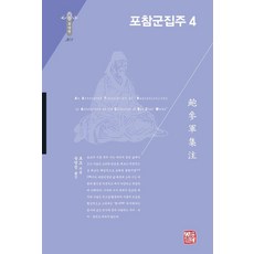 somyong 圃蠶軍輯注 4 - 韓國研究財團學術名著翻譯叢書 東洋篇 308 (精裝), 蒲兆