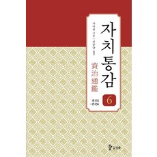 韓國 SAMHWA 資治通鑑 6 ： 卷31~卷36 (增補版), 司馬光