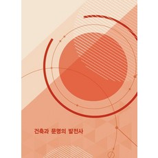 建築與文明的發展史 (修訂12版), 編輯部, Eco Top World Book