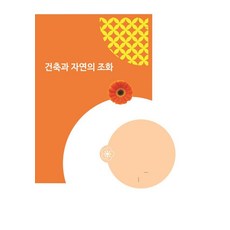 建築與自然的調和, 知識分享, Eco Top World Book 編輯部