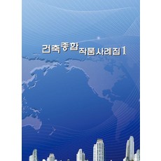 建築綜合作品案例集 1 (第11次修訂版), Ecotop World Book 編輯部, Ecotop World Book