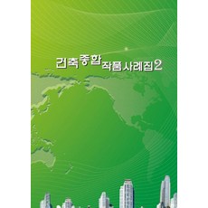 建築綜合作品案例集 2 (第11次修訂版), Ecotop World Book 編輯部, Ecotop World Book