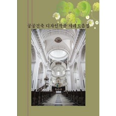 公共建築設計作品案例集 (修訂第2版), 艾科塔世界圖書編輯部, 艾科塔世界圖書