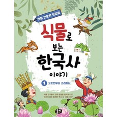식물로 보는 한국사 이야기 1 : 고조선부터 고려까지 - 초등 인문학 첫걸음 시리즈 1, 도서, 뭉치, 상세 설명 참조