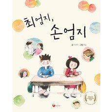 book gorae 崔拇指 孫拇指 ： 書鯨兒童