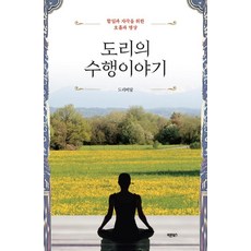 도리의 수행이야기, 바른북스