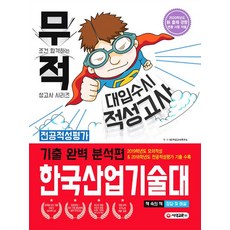 [(주)시대교육]2020 대입수시 적성고사 한국산업기술대 기출 완벽 분석편, (주)시대교육
