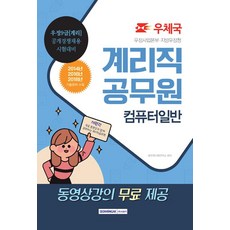 SEOWONGAK 2019 郵政專業職公務員 電腦概論, 公務員考試研究所