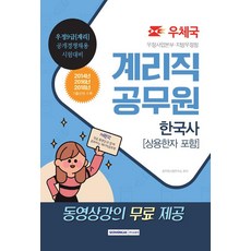 SEOWONGAK 2019 郵政職公務員 韓國史 (含常用漢字), 公務員考試研究所