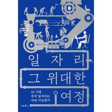 [吉維尼]工作之路 那偉大的旅程:AI時代我們的工作可以持續嗎(精裝), 吉維尼, 白完基, 預訂