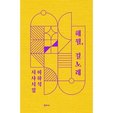 Hantijae 海月 路之歌, 李河石