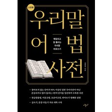 Mimunsa 韓語語法詞典(收藏用)：正確書寫容易混淆和常出錯的韓語, 參考詳細內容