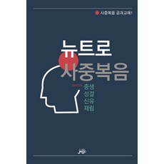 뉴트로 사중복음, 성결사