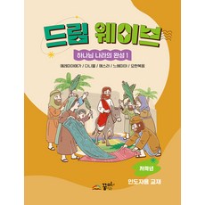 드림 웨이브 하나님 나라의 완성 1(저학년 인도자용), 꿈미(꿈이있는미래)