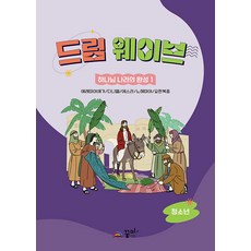 드림웨이브 하나님 나라의 완성 1 : 청소년, 꿈미