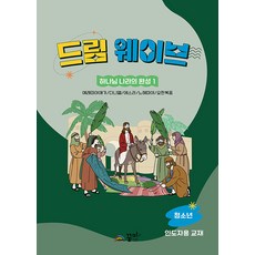 드림웨이브 하나님 나라의 완성 1 : 청소년 지침서, 꿈미
