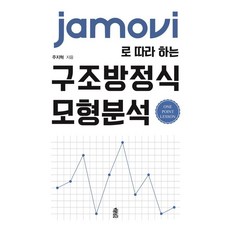 JAMOVI로 따라 하는 구조방정식 모형분석 : One Point Lession, 주지혁, 한국학술정보