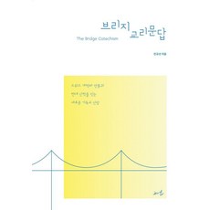 브리지 교리문답:스위스 개혁파 전통과 현대 신학을 잇는 새로운 기독교 신앙, 수와진, 브리지 교리문답, 진규선(저), 진규선