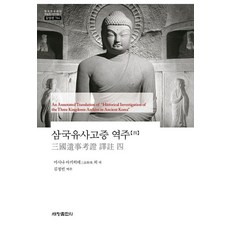Sechangpublish 三國遺事考證 譯註 4 - 韓國研究財團 學術名著翻譯叢書 東洋篇 784, 三品彰英 等
