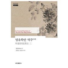 Sechangpublish 明儒學案 譯註 3 ： 韓國研究財團 學術名著翻譯叢書 東洋篇 920, 世昌出版社(世昌媒體), 黃宗羲