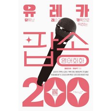 유튜브 레슨과 카톡으로 익히는 유레카 팝송 영어회화 200, 마이클리시