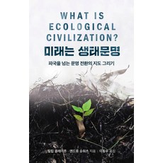 sanhyeonjae 未來是生態文明：繪製超越災難的文明轉型地圖, 菲利普·克萊頓, 安德魯·施瓦茨