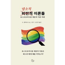 냉소적 이론들 : 포스트모더니즘 대문자 이론 비판, 뒤란, 헬렌 플럭로즈 제임스 린지