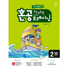 HONGONG 國小英文文法訓練, 預訂, Level2