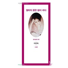 Munhaknamu 媽媽的夢想很有力量 ： 英語教育智慧 - 基督之樹小說家系列 21, 李建淑