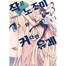 작은 노조미와 커다란 유메 2, 소미미디어, S코믹스 S Comics