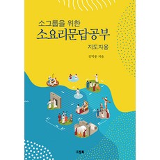 소그룹을 위한 소요리문답공부 (지도자용), 드림북