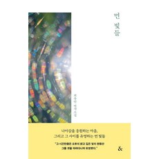 먼 빛들:최유안 연작 소설, &(앤드), 최유안