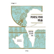 acanet 卡帕多奇亞美術：拜占庭千年的記憶, 趙秀貞