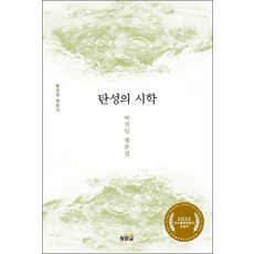 彈性的詩學：朴珍任評論集, 朴珍任, 黃金卵