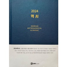 曆書(2024), SM BOOK, 韓國天文研究院