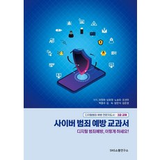 網路犯罪預防教科書：數位犯罪預防專業指導師2級教材, SNS溝通研究所