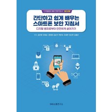 簡單易學的智慧型手機安全指南 ： 保護您遠離數位犯罪, SNS溝通研究所