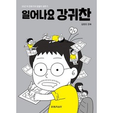 起來吧 姜貴燦：20年資歷漫畫家的飯碗生存記, 藍色椅子