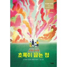 Hyunbooks 綠色沸點： 4.19的孩子們 - 陽光兒童 95