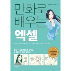 만화로 배우는 엑셀: 만화 비즈니스 클래스 5, 기무라 사치코, 비전코리아